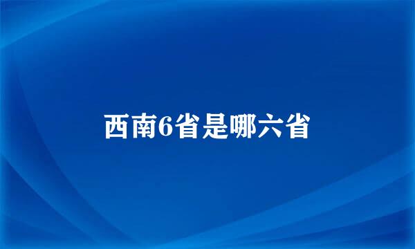 西南6省是哪六省