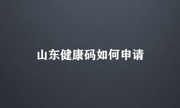 山东健康码如何申请