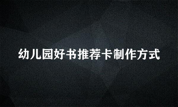 幼儿园好书推荐卡制作方式