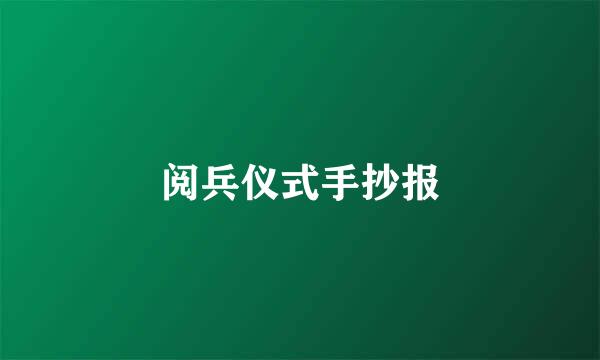 阅兵仪式手抄报