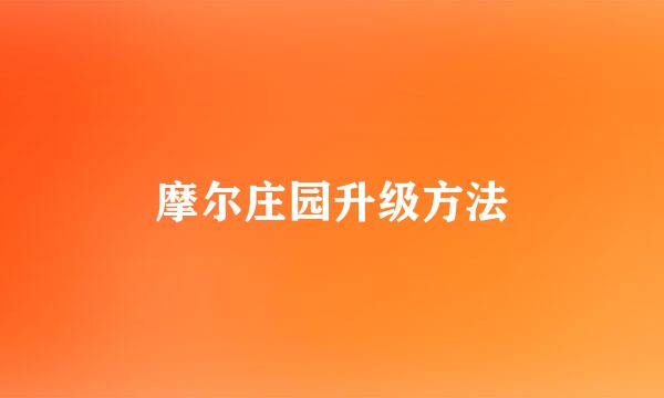 摩尔庄园升级方法