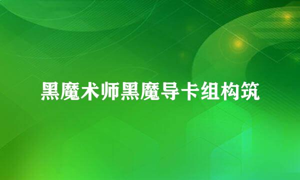 黑魔术师黑魔导卡组构筑