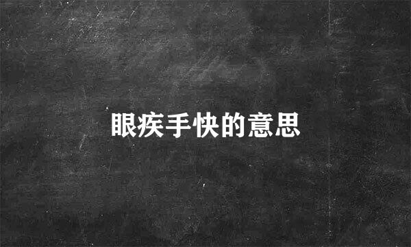 眼疾手快的意思