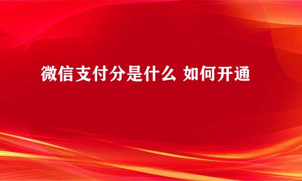 微信支付分是什么 如何开通