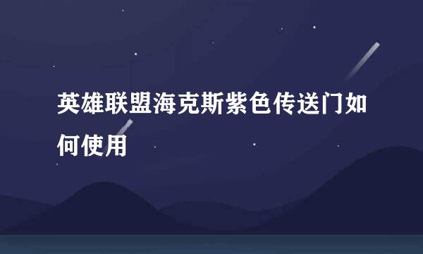 英雄联盟海克斯紫色传送门如何使用