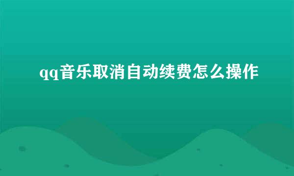 qq音乐取消自动续费怎么操作