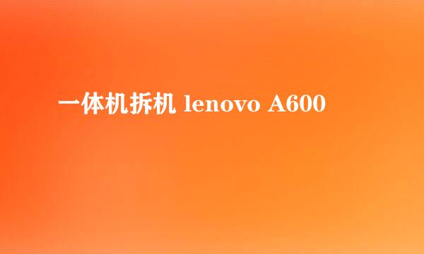 一体机拆机 lenovo A600