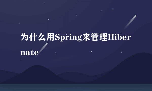 为什么用Spring来管理Hibernate