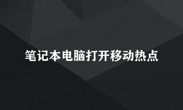 笔记本电脑打开移动热点