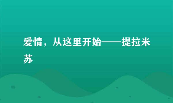 爱情，从这里开始——提拉米苏