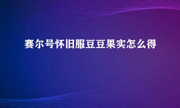 赛尔号怀旧服豆豆果实怎么得