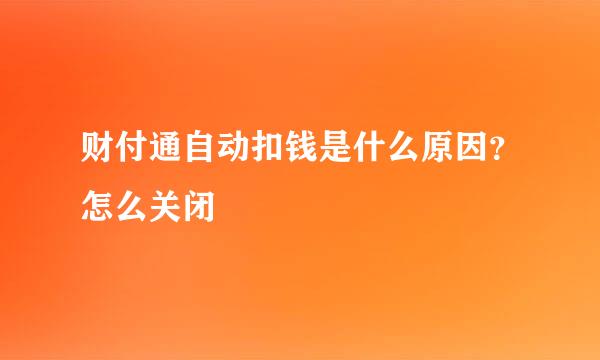 财付通自动扣钱是什么原因？怎么关闭