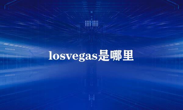 losvegas是哪里