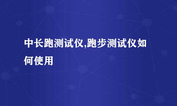 中长跑测试仪,跑步测试仪如何使用