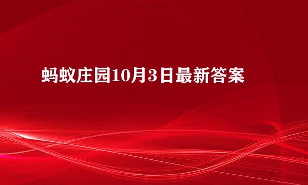 蚂蚁庄园10月3日最新答案