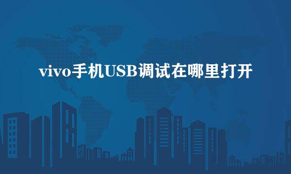 vivo手机USB调试在哪里打开