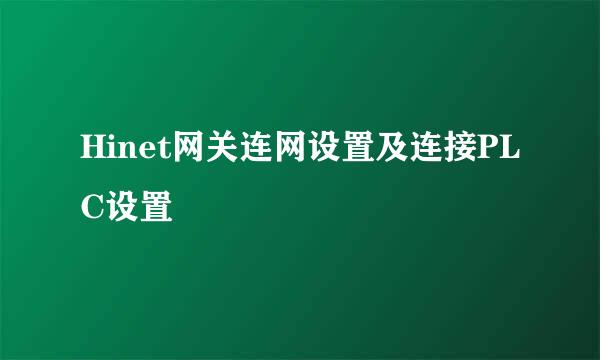 Hinet网关连网设置及连接PLC设置