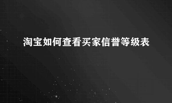 淘宝如何查看买家信誉等级表