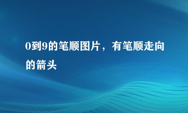 0到9的笔顺图片，有笔顺走向的箭头