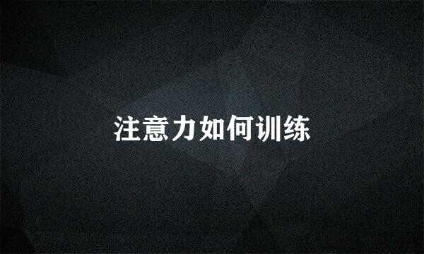 注意力如何训练
