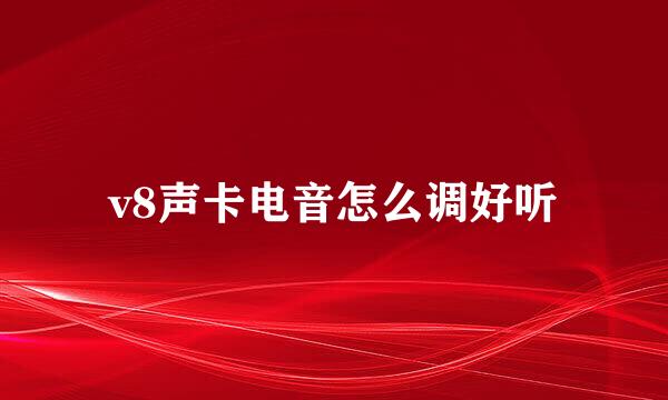 v8声卡电音怎么调好听