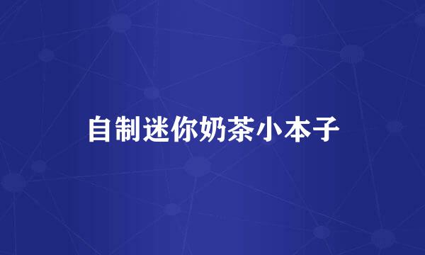 自制迷你奶茶小本子