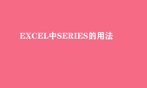 EXCEL中SERIES的用法