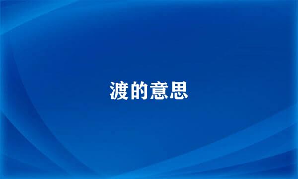 渡的意思