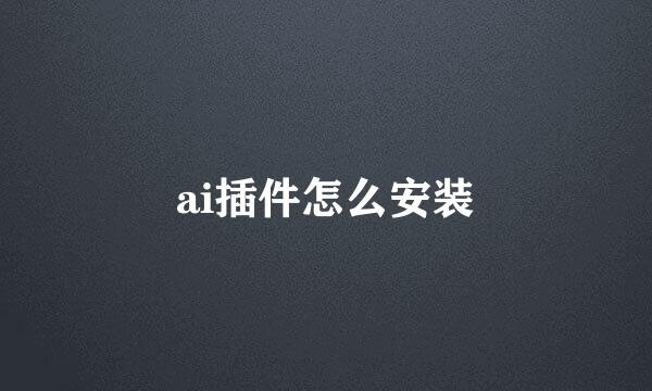 ai插件怎么安装