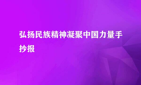 弘扬民族精神凝聚中国力量手抄报