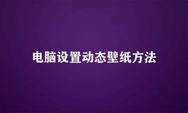 电脑设置动态壁纸方法