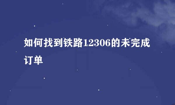 如何找到铁路12306的未完成订单
