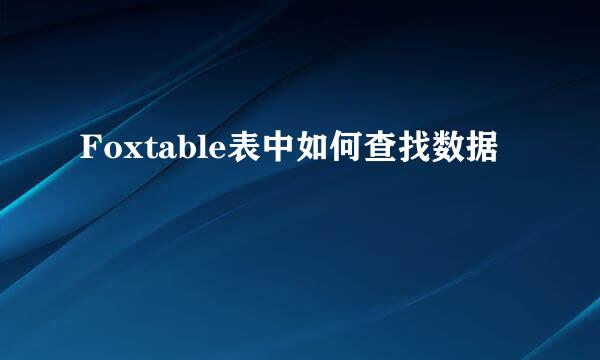 Foxtable表中如何查找数据
