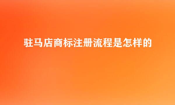 驻马店商标注册流程是怎样的