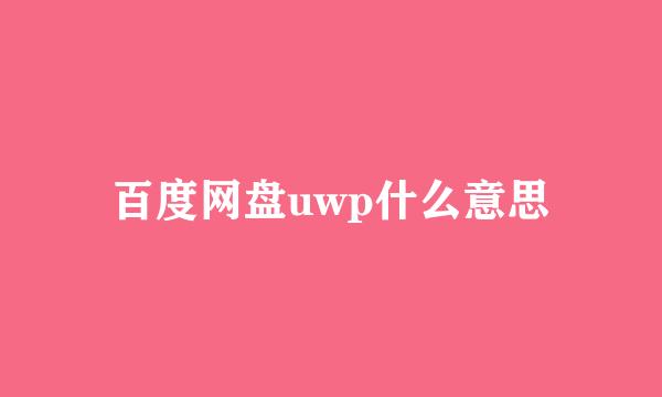 百度网盘uwp什么意思