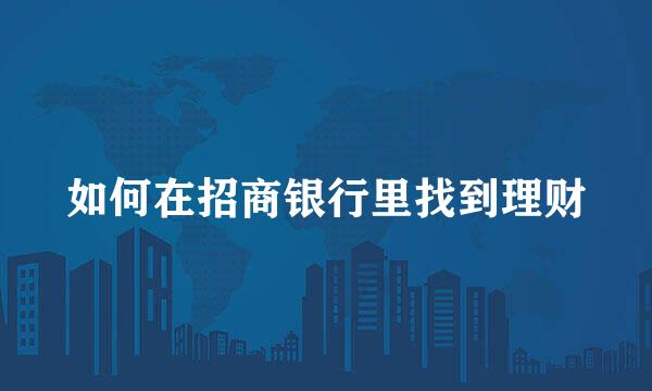 如何在招商银行里找到理财