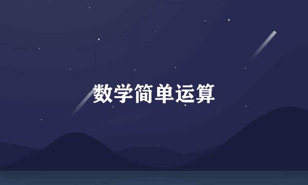 数学简单运算