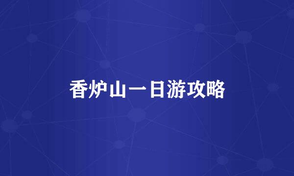 香炉山一日游攻略