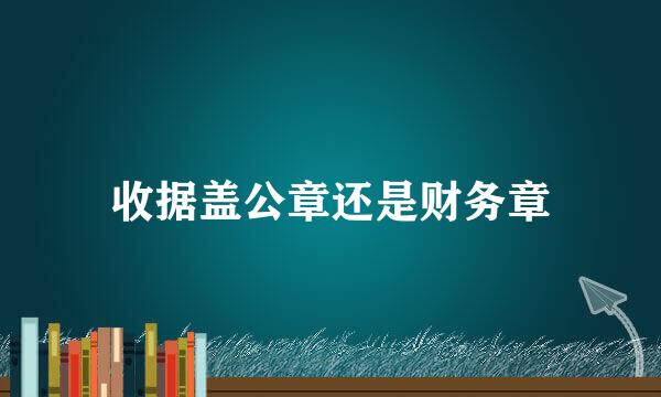 收据盖公章还是财务章