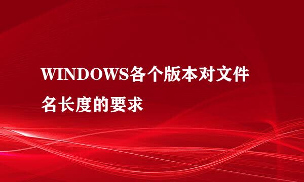 WINDOWS各个版本对文件名长度的要求