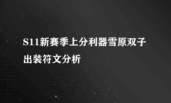 S11新赛季上分利器雪原双子出装符文分析