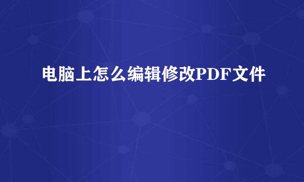 电脑上怎么编辑修改PDF文件