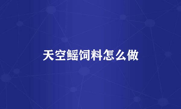 天空鳐饲料怎么做
