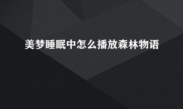 美梦睡眠中怎么播放森林物语