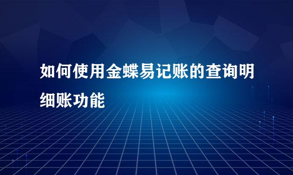 如何使用金蝶易记账的查询明细账功能