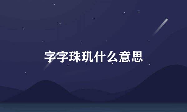 字字珠玑什么意思