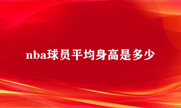 nba球员平均身高是多少