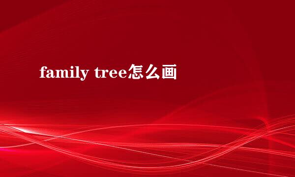family tree怎么画