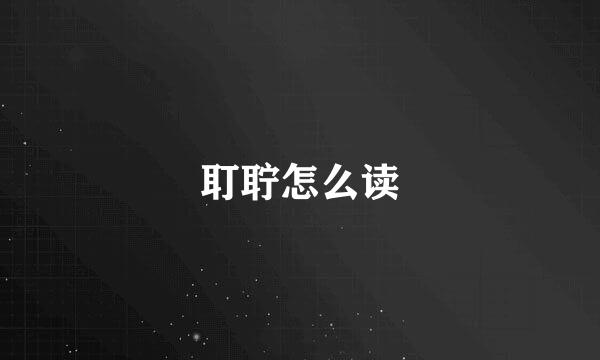 耵聍怎么读