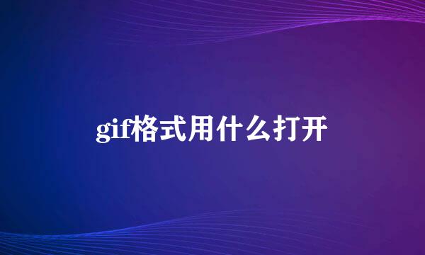 gif格式用什么打开
